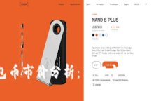 以太坊钱包币市价分析：