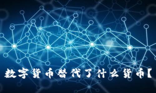 数字货币替代了什么货币？