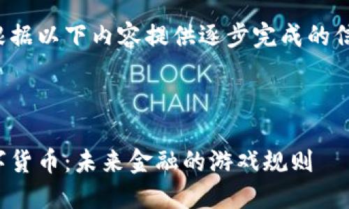 请根据以下内容提供逐步完成的信息：



数字货币：未来金融的游戏规则