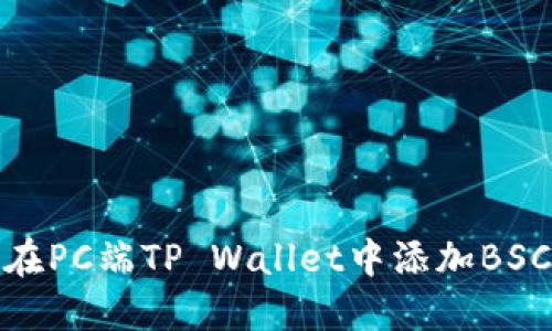 如何在PC端TP Wallet中添加BSC网络