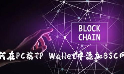 如何在PC端TP Wallet中添加BSC网络