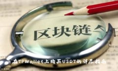 在TPWallet上购买USDT的详尽