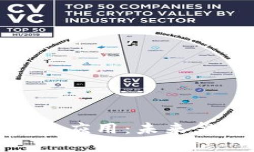 数字货币推广与应用：未来金融的革命之路