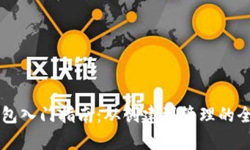 以太坊钱包入门指南：从创建到管理的全方位解析