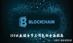 iOS以太坊全节点钱包的全