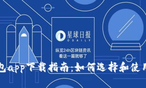以太坊钱包app下载指南：如何选择和使用安全钱包