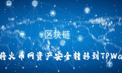 如何将火币网资产安全转移到TPWallet？