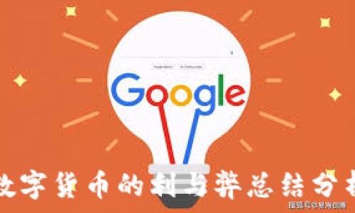   
数字货币的利与弊总结分析