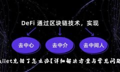 TPWallet充错了怎么办？详细