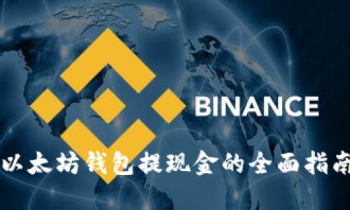 以太坊钱包提现金的全面指南