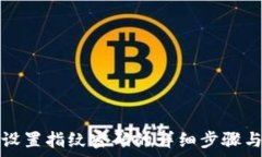   tpwallet设置指纹密码的详