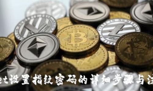   
tpwallet设置指纹密码的详细步骤与注意事项
