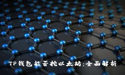 TP钱包能否挖以太坊：全面解析