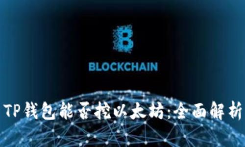 TP钱包能否挖以太坊：全面解析