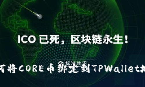 如何将CORE币绑定到TPWallet地址