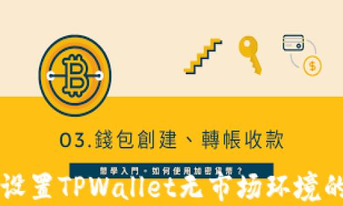 
如何设置TPWallet无市场环境的配置