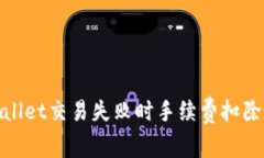 tpwallet交易失败时手续费扣