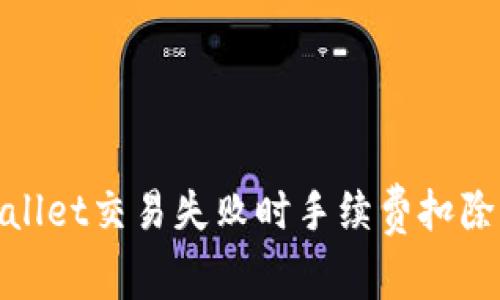 tpwallet交易失败时手续费扣除详解