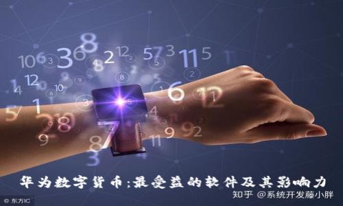 华为数字货币：最受益的软件及其影响力