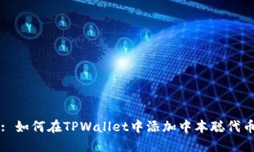 : 如何在TPWallet中添加中本聪代币