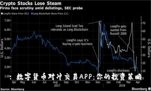 : 数字货币对冲交易APP：你的投资策略