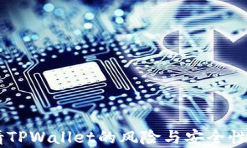 
申请TPWallet的风险与安全性分析
