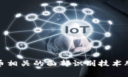 数字货币相关的面部识别技术股票分析