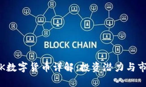 TRX-BK数字货币详解：投资潜力与市场分析