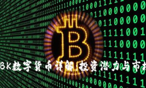 TRX-BK数字货币详解：投资潜力与市场分析