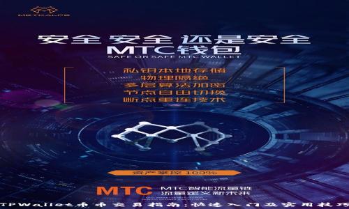   
TPWallet币币交易指南：快速入门及实用技巧