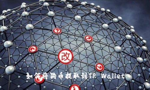 如何将狗币提取到TP Wallet