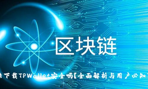 大陆下载TPWallet安全吗？全面解析与用户必知事项