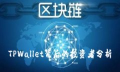 TPWallet背后的投资者分析