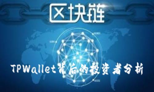 TPWallet背后的投资者分析