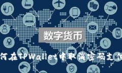 : 如何在TPWallet中取消密码