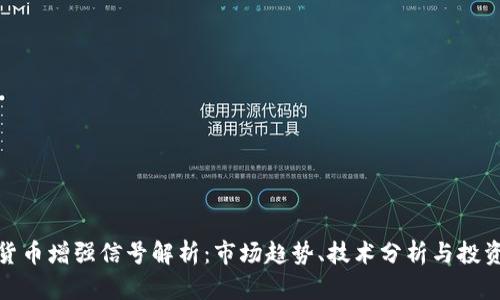 数字货币增强信号解析：市场趋势、技术分析与投资策略