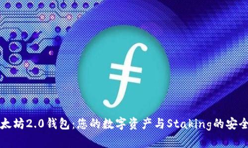 以太坊2.0钱包：您的数字资产与Staking的安全港