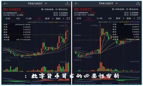 : 数字货币背书的必要性分析