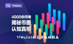  TPWallet助记词找回指南