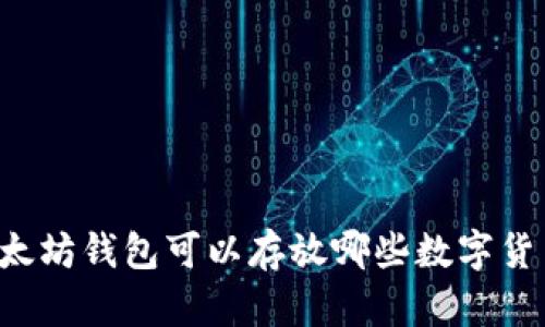 以太坊钱包可以存放哪些数字货币？