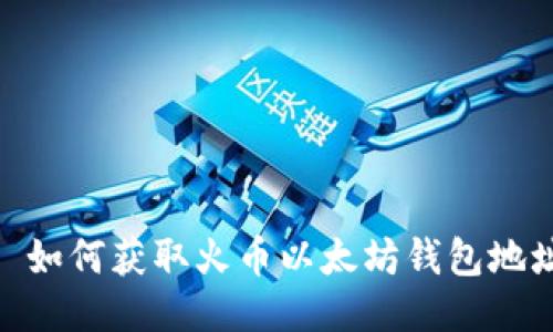 : 如何获取火币以太坊钱包地址
