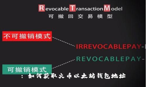 : 如何获取火币以太坊钱包地址