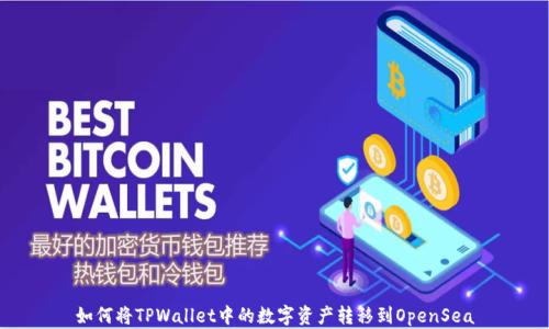
如何将TPWallet中的数字资产转移到OpenSea