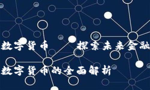 通富鳄鱼数字货币——探索未来金融的新生态

通富鳄鱼数字货币的全面解析