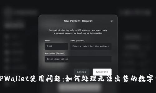 : TPWallet使用问题：如何处理无法出售的数字货币