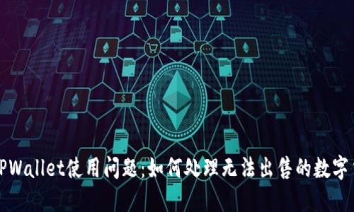 : TPWallet使用问题：如何处理无法出售的数字货币