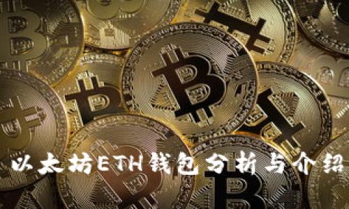 以太坊ETH钱包分析与介绍