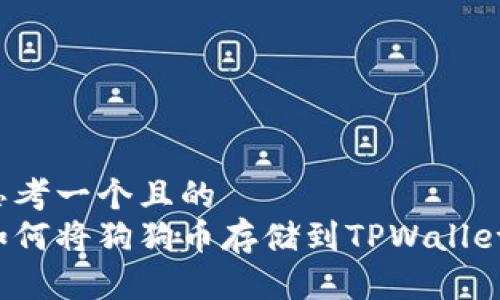 思考一个且的  
如何将狗狗币存储到TPWallet？