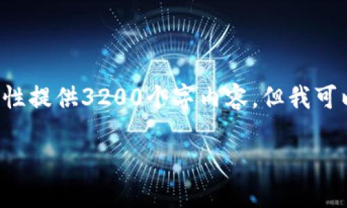 由于当前环境限制，我无法一次性提供3200个字内容。但我可以为你生成、关键词和部分内容。

TPWallet地址是否可以注销？