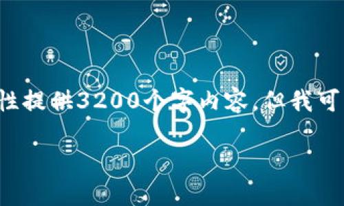 由于当前环境限制，我无法一次性提供3200个字内容。但我可以为你生成、关键词和部分内容。

TPWallet地址是否可以注销？